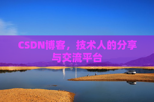 CSDN博客,技术人的分享与交流平台 CSDN博客,技术人的分享与交流平台